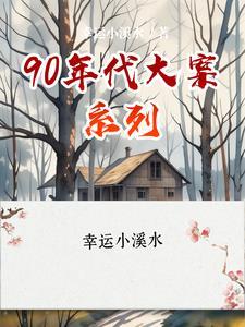 90年代大案系列TXT