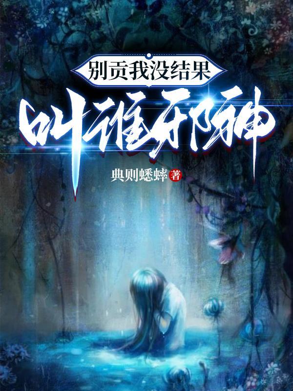 谁把邪神信徒放进来的
