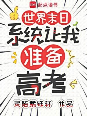 末日来临系统让我娶妻生子